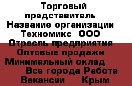 Торговый представитель › Название организации ­ Техномикс, ООО › Отрасль предприятия ­ Оптовые продажи › Минимальный оклад ­ 45 000 - Все города Работа » Вакансии   . Крым,Каховское